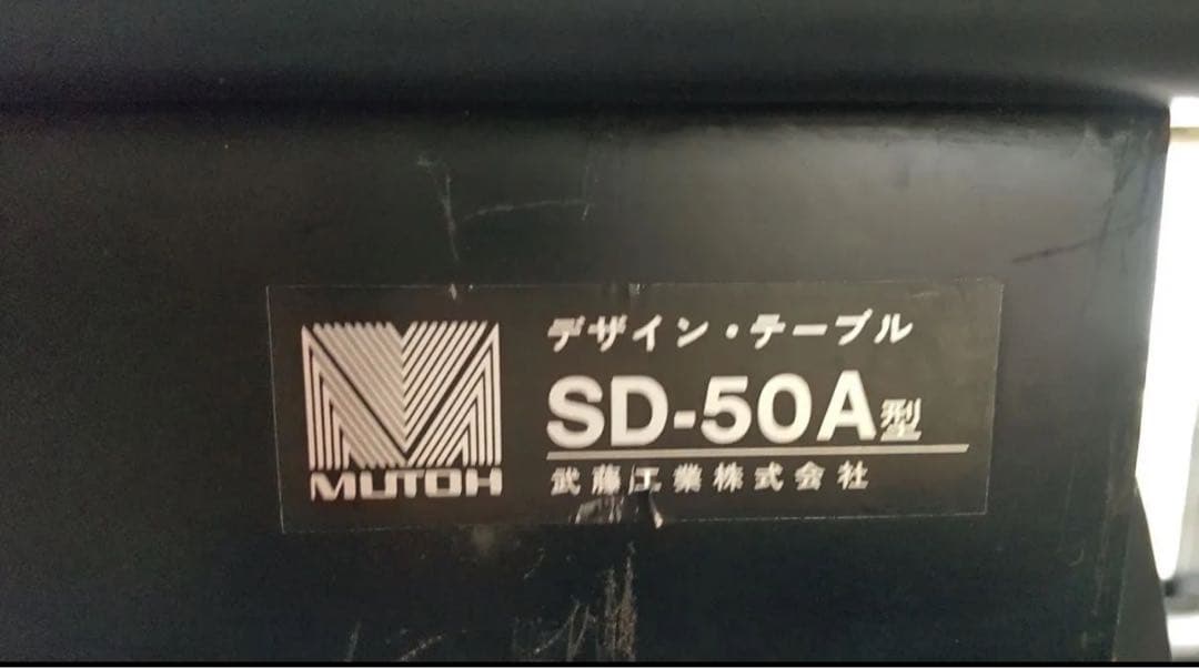 武藤工業　デザインテーブル　製図・絵画制作用