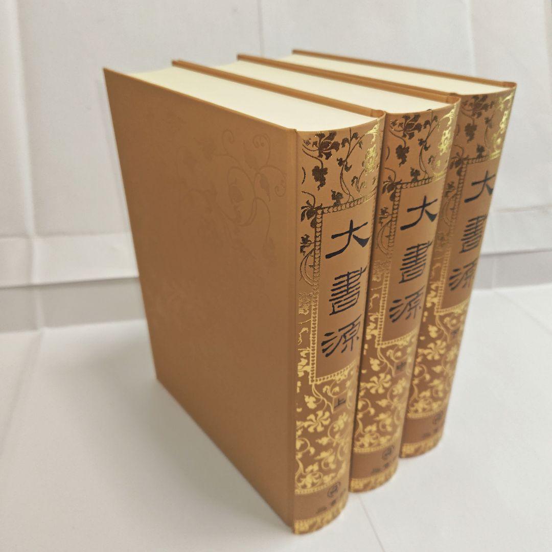 [美品]　大書源　上中下　 全3巻　セット　まとめ売り