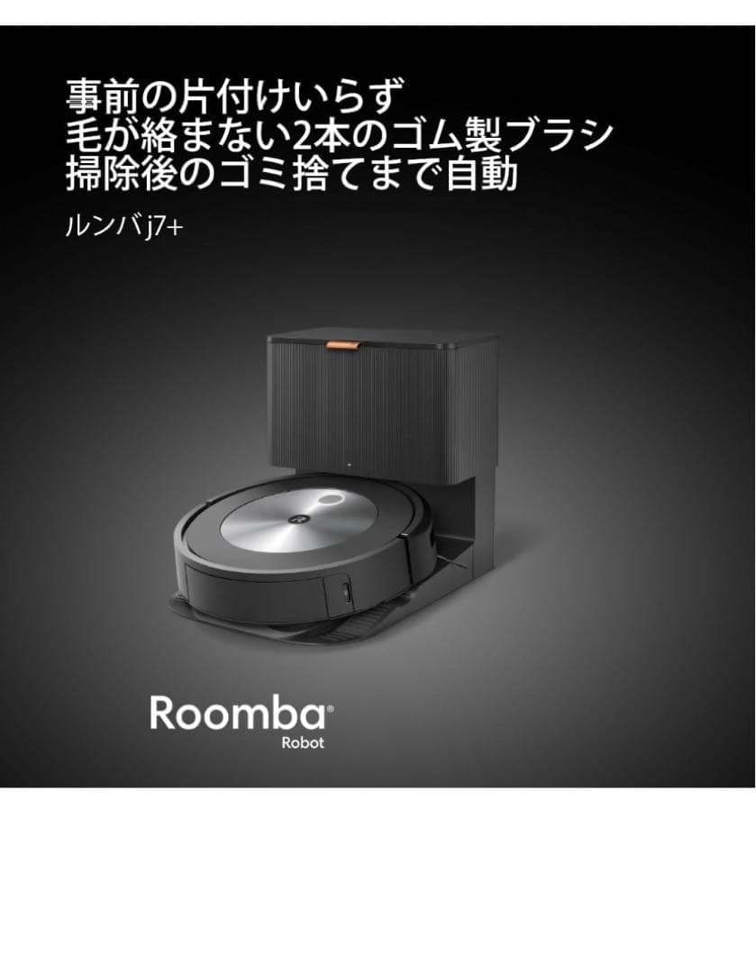 Roomba j7+ ロボット掃除機本体