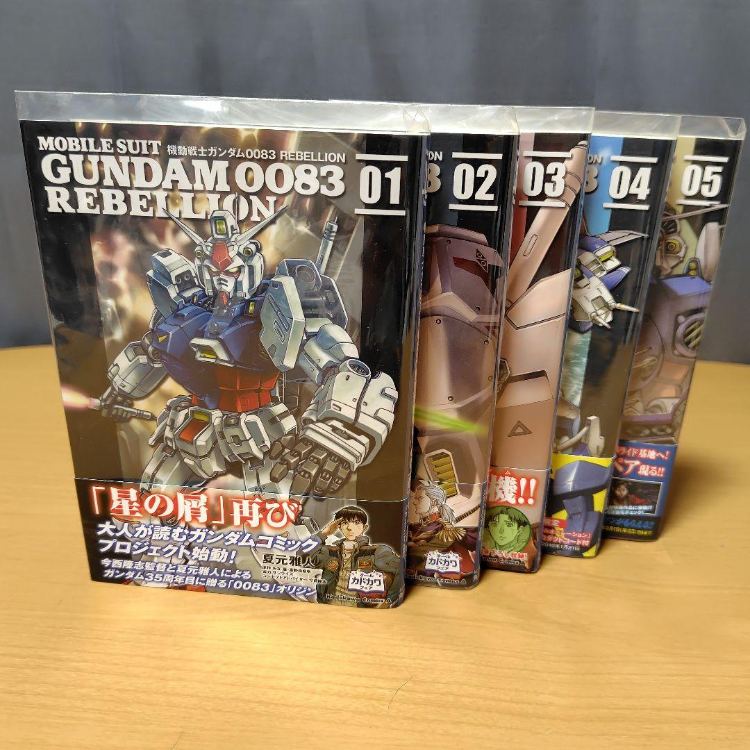 機動戦士ガンダム0083 REBELLION 0-15巻