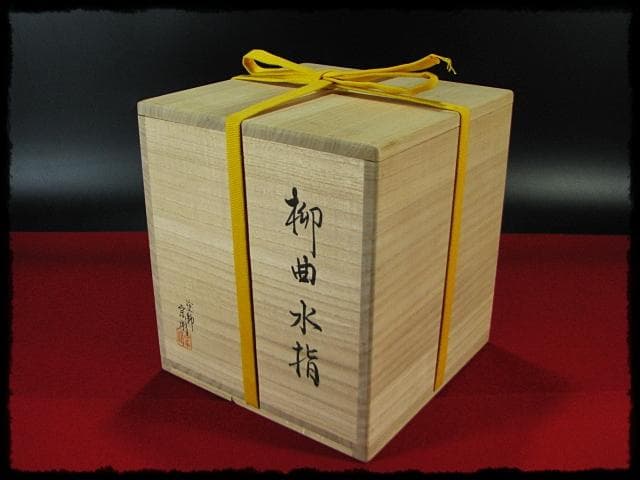 吸江斎好 柳曲 水指 助田 宗明 曲物 表千家 茶道具 四方桟共箱 f283