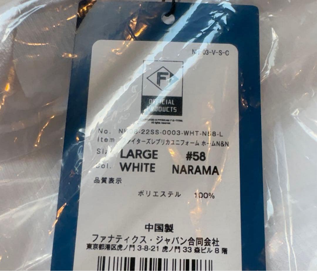 【新品未開封】北海道日本ハム 奈良間大己 ホームレプリユニフォーム　L