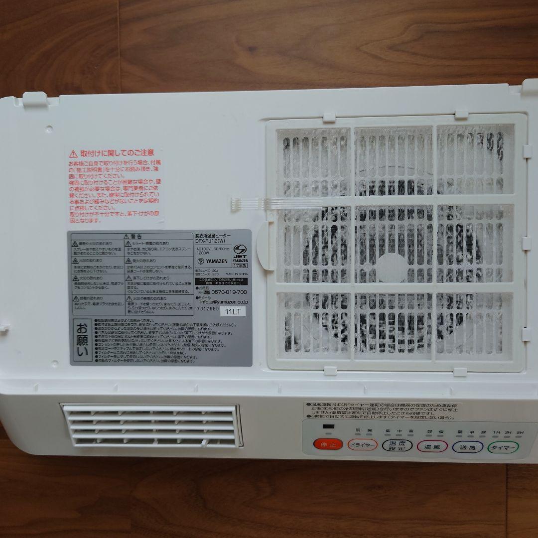 【美品】山善　YAMAZEN　壁掛式脱衣所温風ヒーター　DFX-RJ12