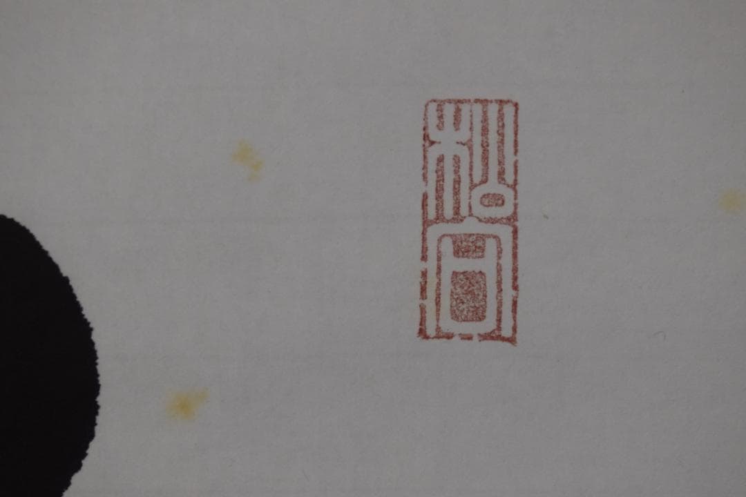 【真作】大徳寺/紫野剛山/松永剛山/本来無一物/掛軸☆宝船☆Y-891　JM