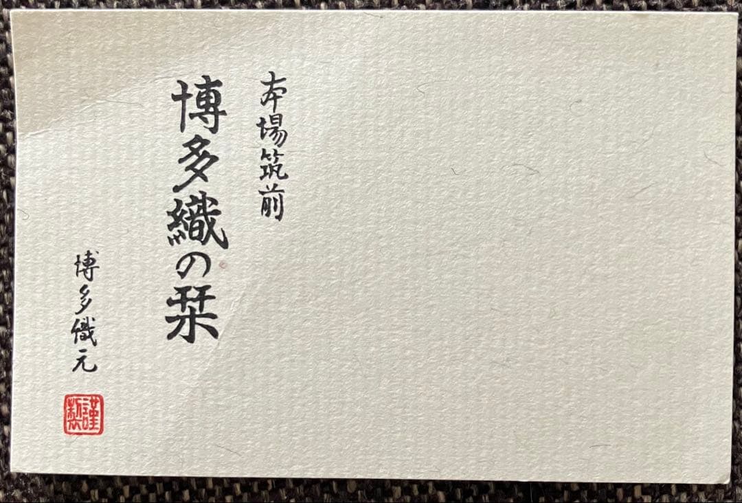 テーブルクロス　正絹博多織