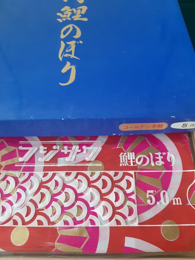 鯉のぼり  5m  赤鯉（ゴールド）