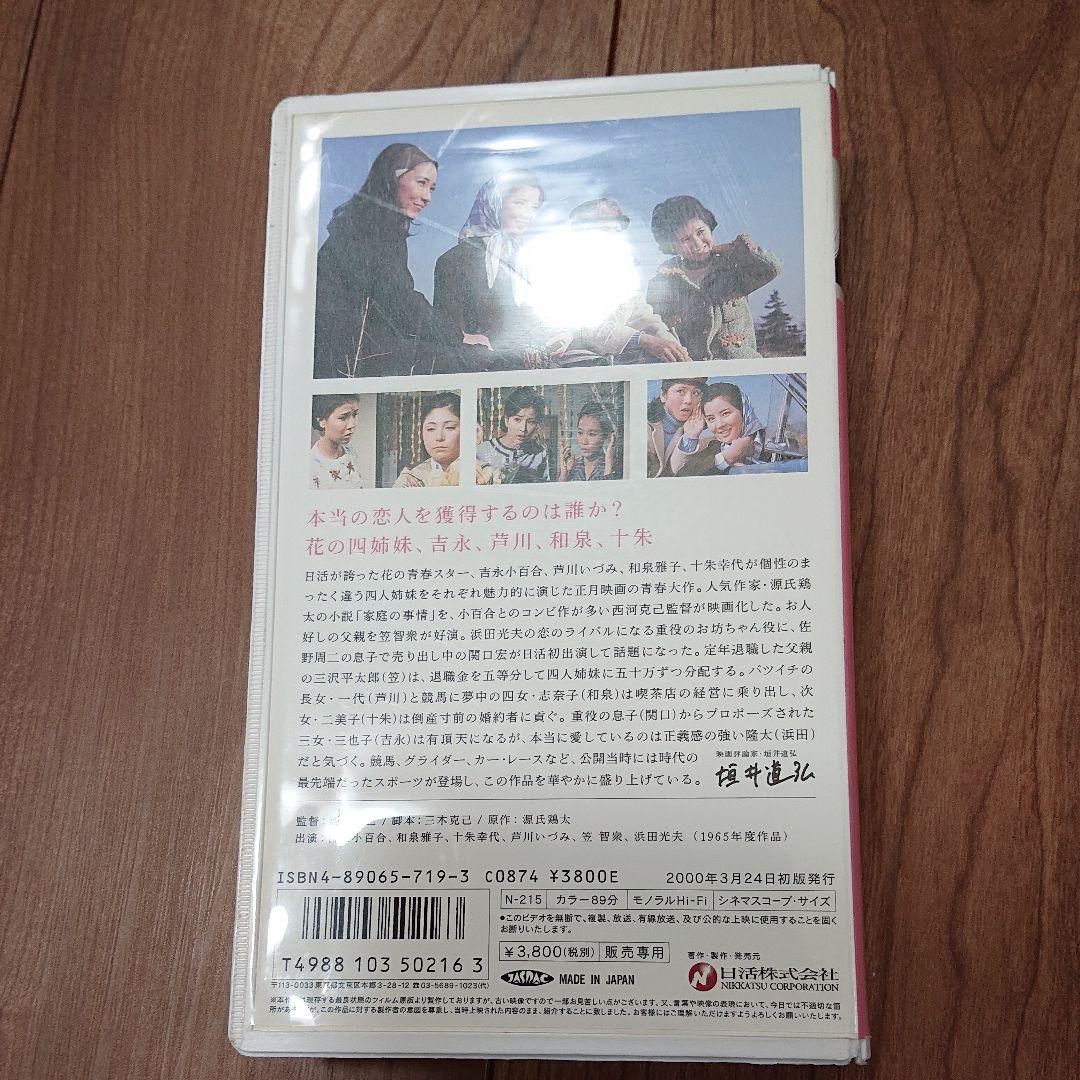 吉永小百合 四つの恋の物語　 [VHS] 日活