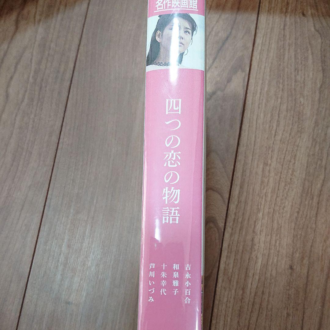 吉永小百合 四つの恋の物語　 [VHS] 日活