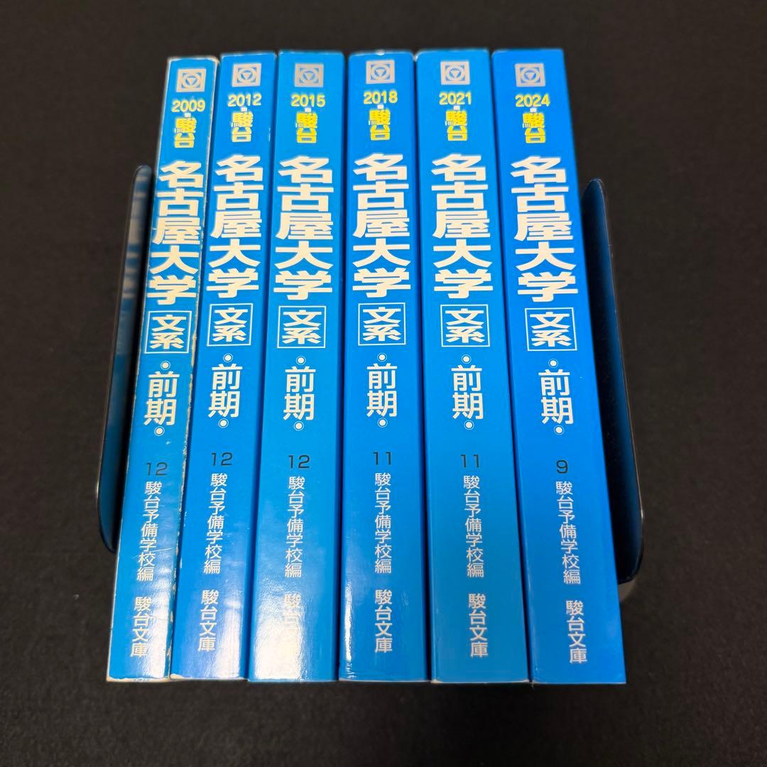 青本　名古屋大学　文系　前期日程　2006年～2023年　18年分　駿台予備学校