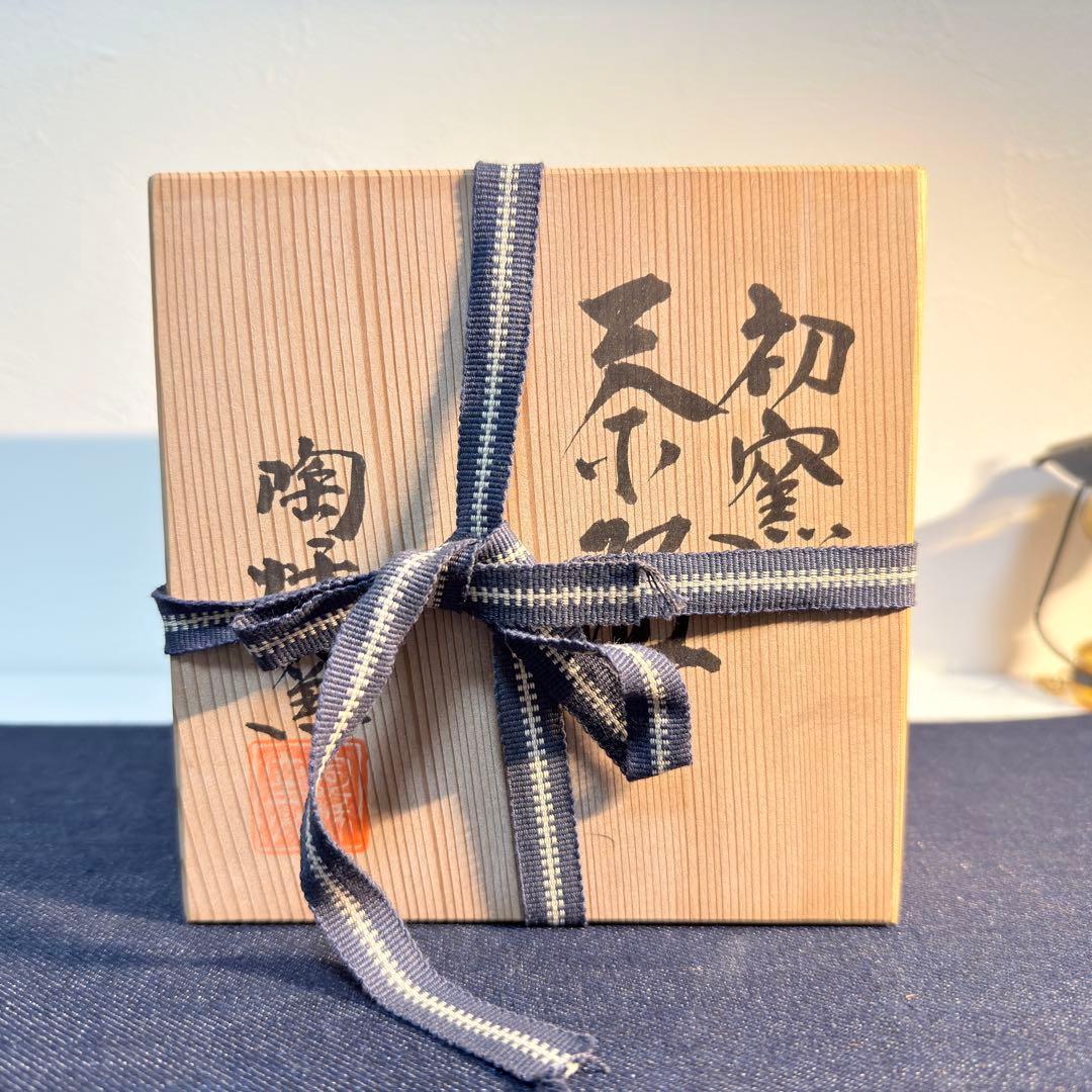 初窯 春山造 志野茶碗 未使用 桐箱入 抹茶碗 茶道具 昭和レトロ 骨董