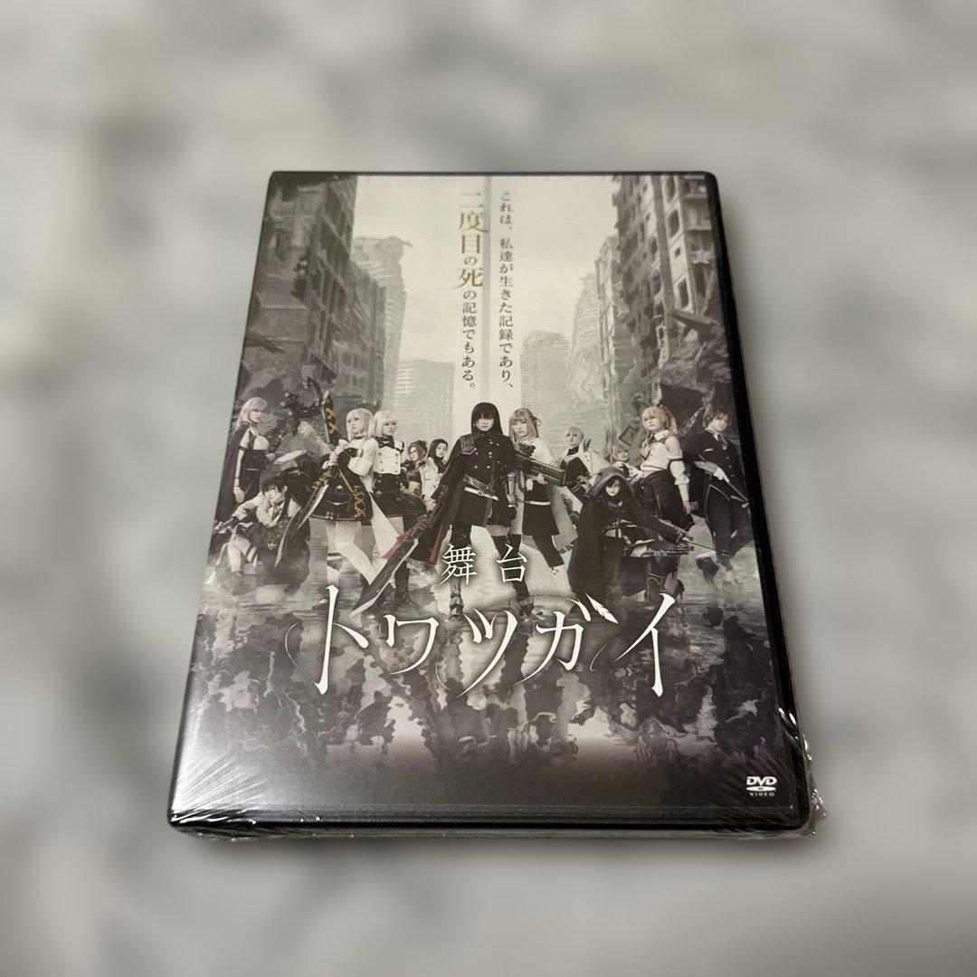 舞台トワツガイ台本、DVDセット