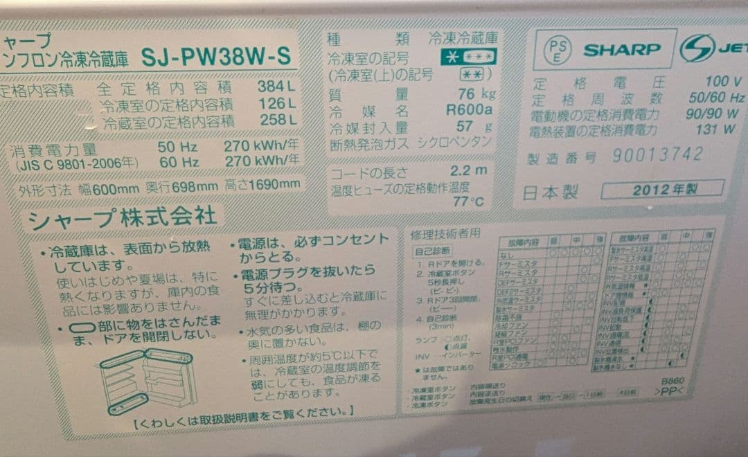 2012年式 384L シャープ 冷蔵庫 SJ-PW38X-S