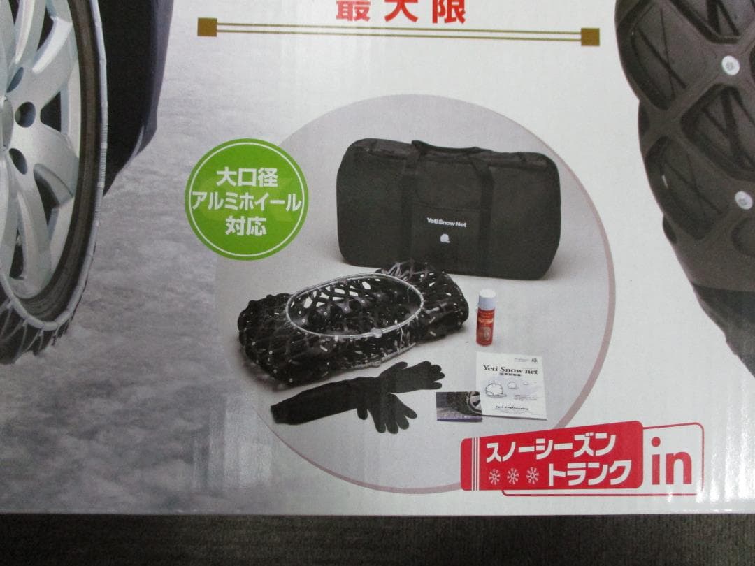 イエティスノーネット 6280 未使用品 冬の必需品！即納 アウトレット品
