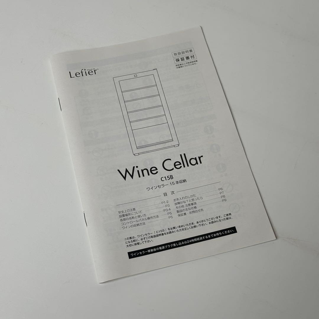 ルフィエール 15本収納 C15B ワインセラー 22年製 コンプレッサー式