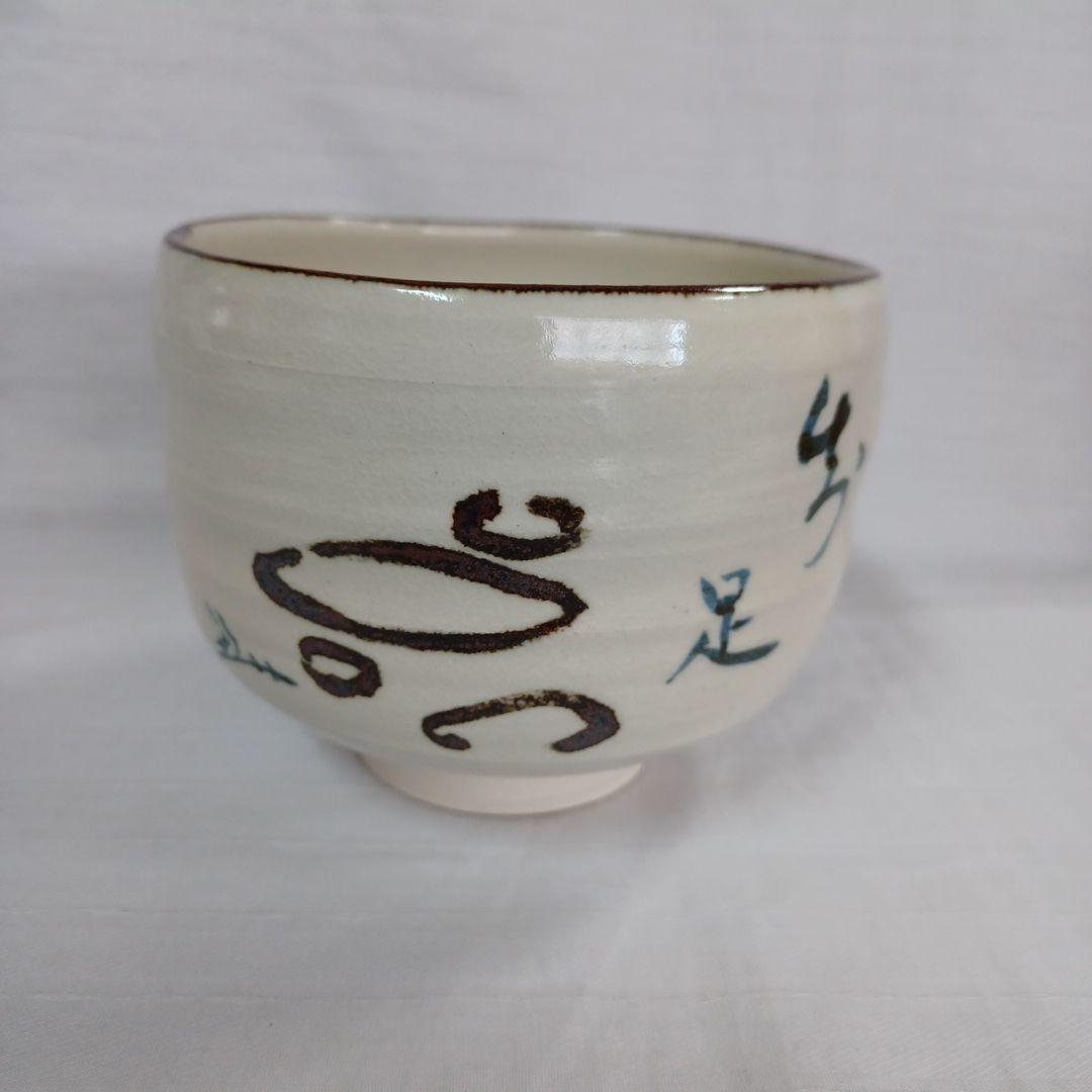 茶碗(箱書 宗心)