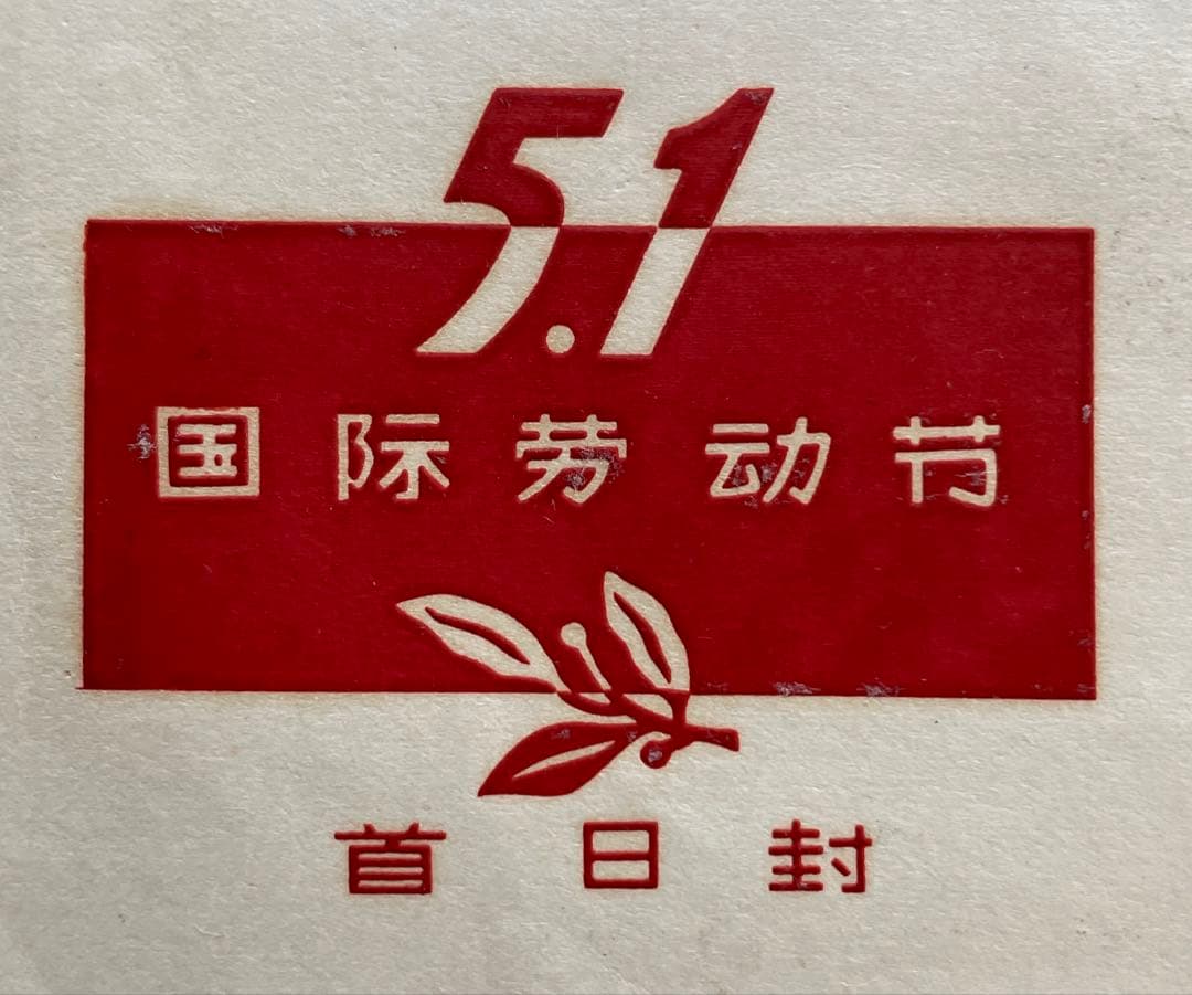 【123】エンタイヤ　紀61 メーデー‘59年、他11商品まとめ買