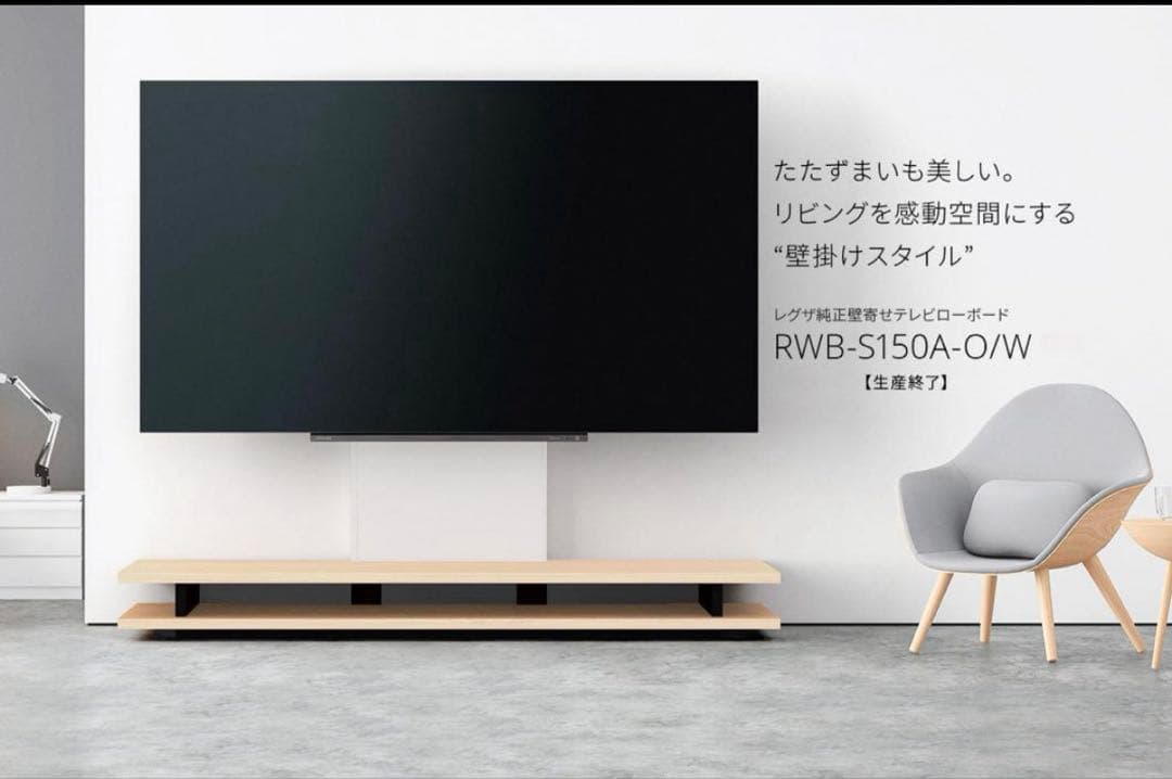 【注意】レグザ　純正　壁寄せテレビスタンド　ローボード　壁掛け　テレビ台