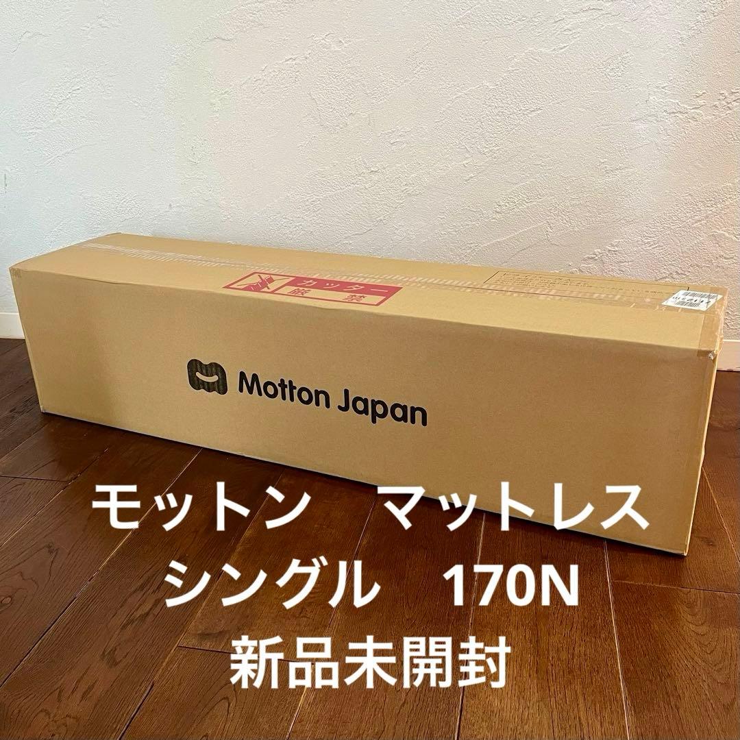 【新品未開封★2024年12月購入】モットンマットレスシングルレギュラー170N
