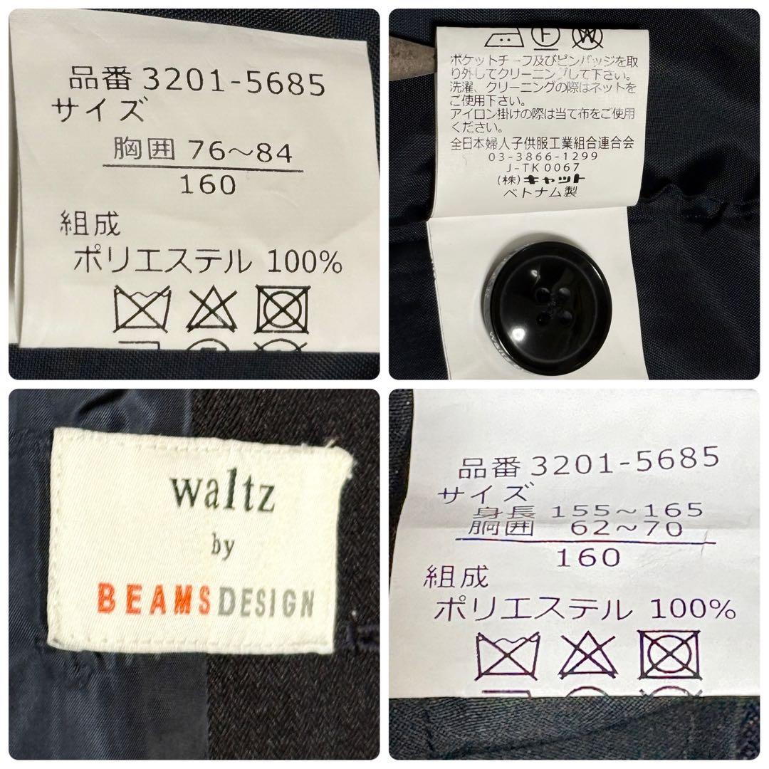 フォーマルスーツ　ビームスデザイン　フルセット　ネイビー　卒業　入学160