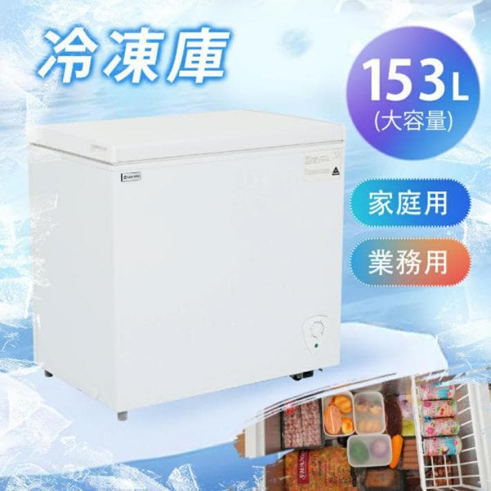 冷凍庫 153L 家庭用 業務用 チェストフリーザー 上開き バスケット付き