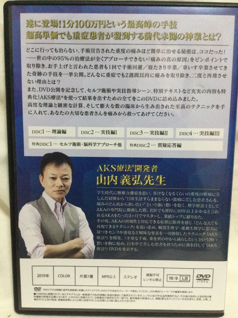 AKS療法 山内義弘 DVD／本編4枚+特典2枚+購入者限定1枚 整体