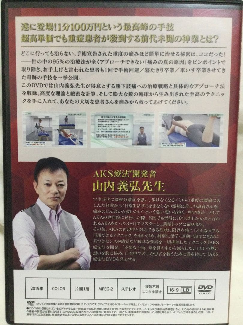 AKS療法 山内義弘 DVD／本編4枚+特典2枚+購入者限定1枚 整体