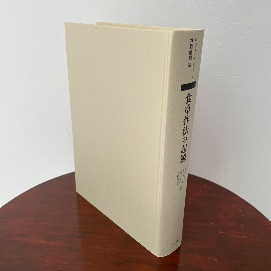 食卓作法の起源 （神話論理 3）帯つき