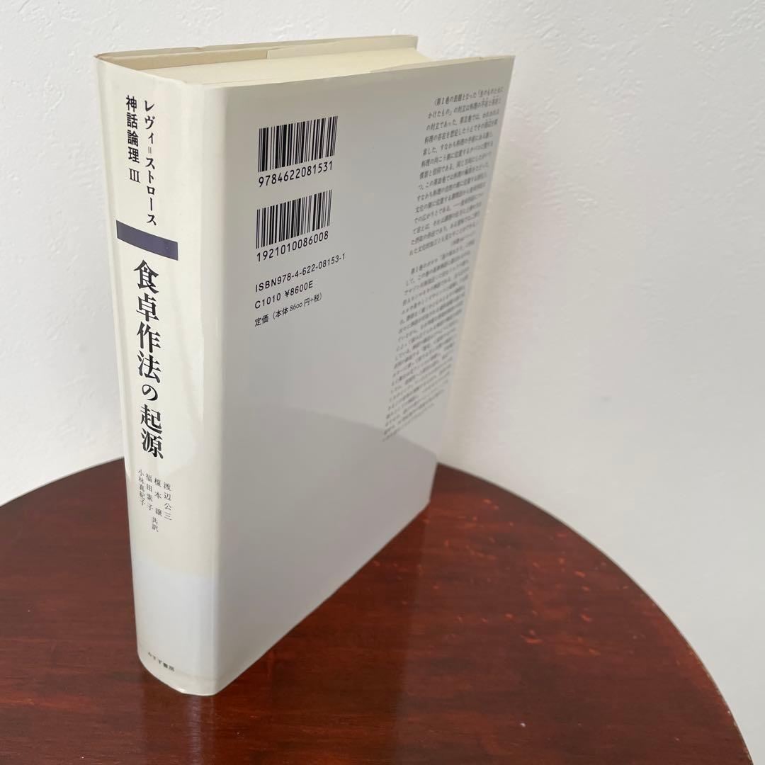 食卓作法の起源 （神話論理 3）帯つき