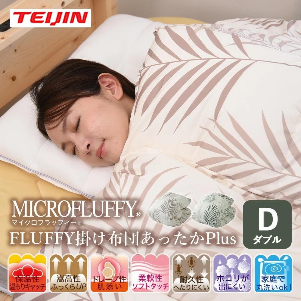 マイクロフラッフィー 掛けふとんホットプラス［ダブル］ブラウン／テイジン