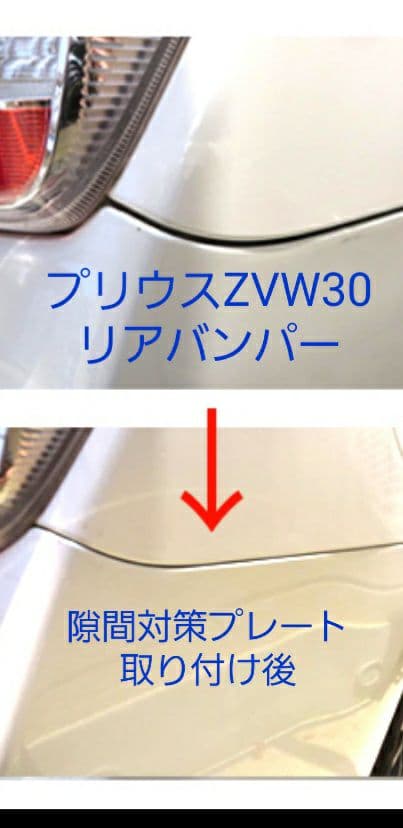 プリウス30 バンパーの隙間改善品