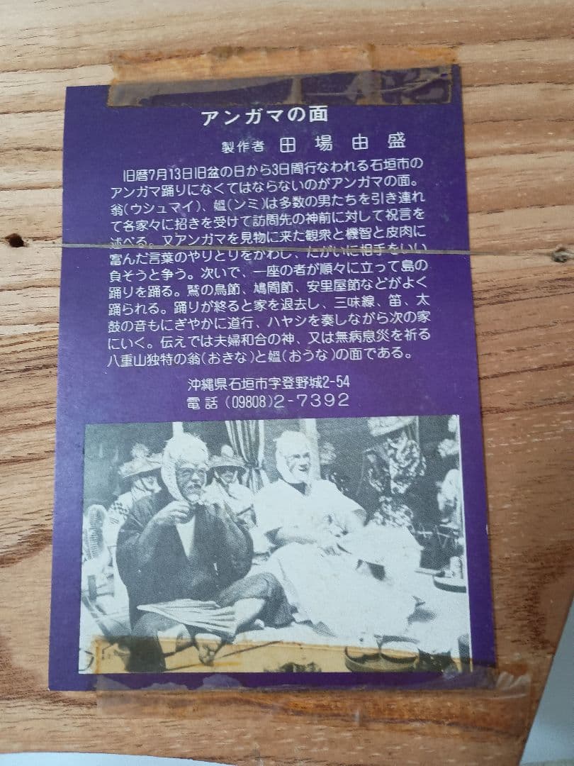 中古 沖縄 アンガマの面 田場由盛作