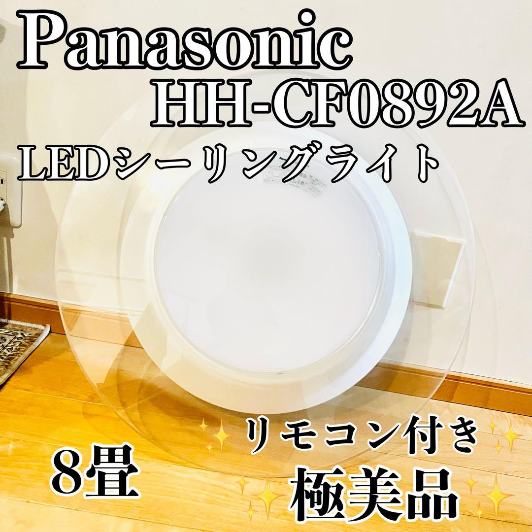 【極美品②】Panasonic LEDシーリングライト 8畳 リモコン付