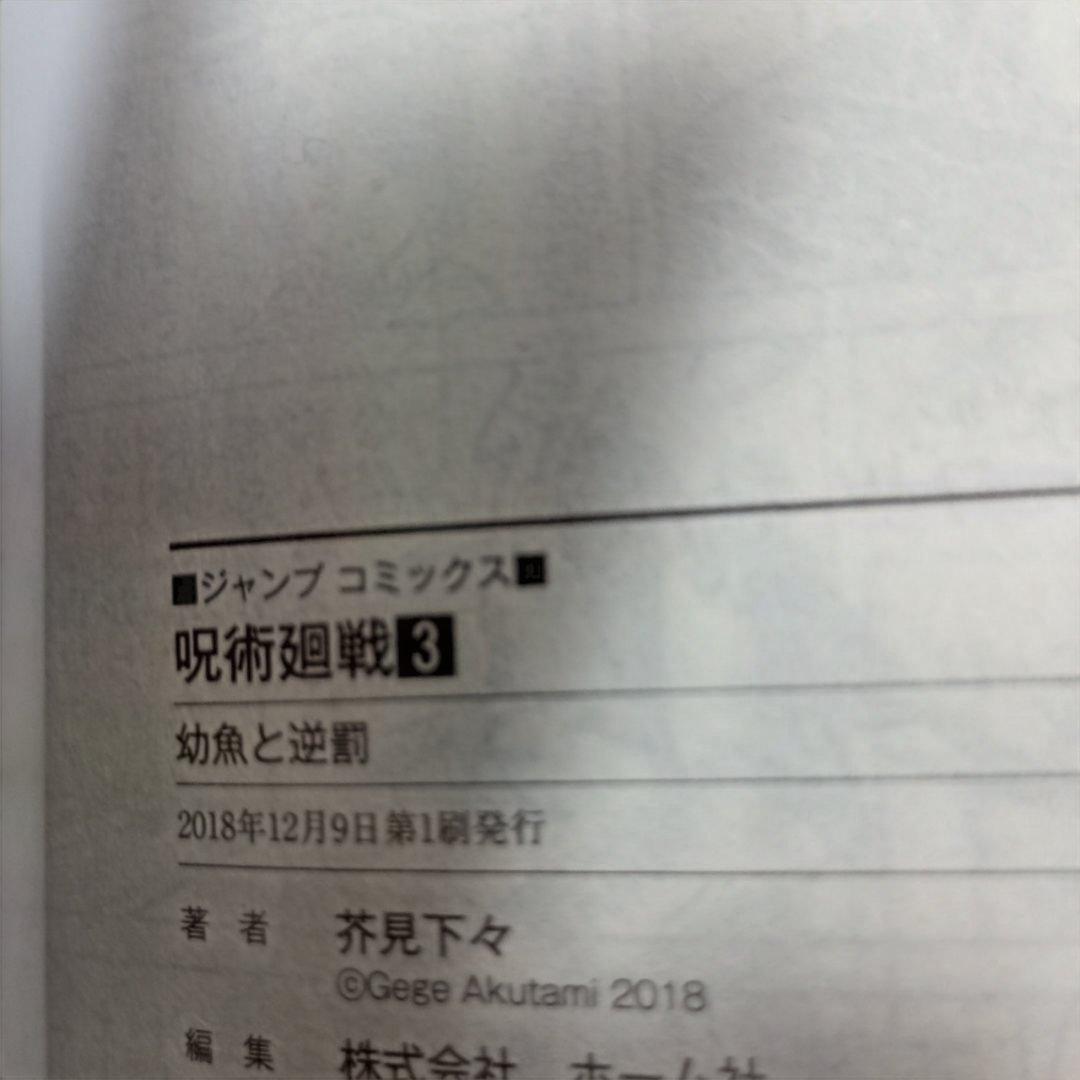 全巻初版帯付き。呪術廻戦 全30巻セット、 公式ファンブック最速キャラブック付き