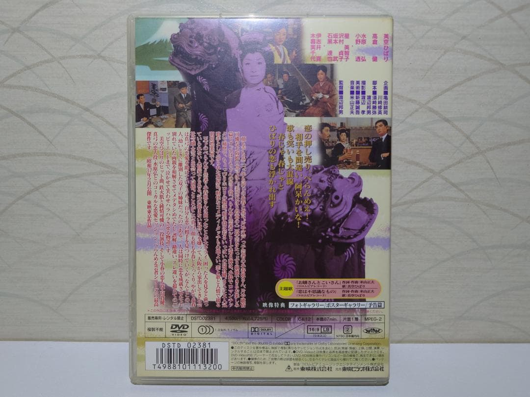 べらんめえ芸者と大坂娘　DVD　美空ひばり　高倉健