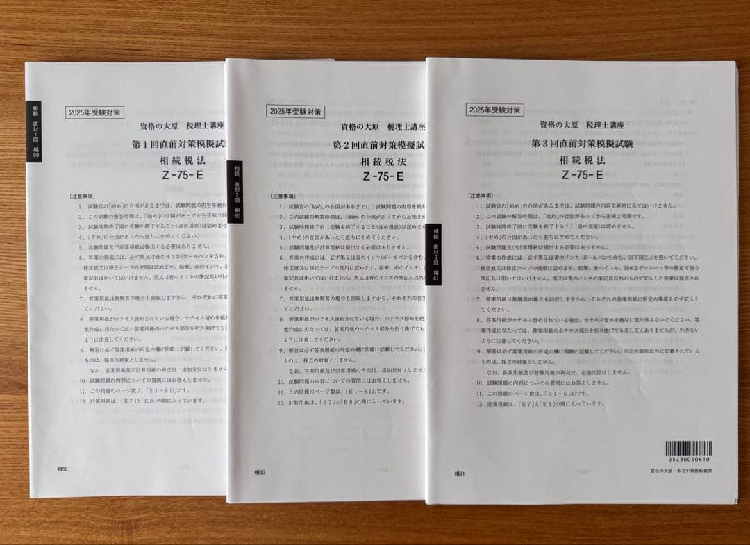 税理士試験　相続税法　2025年対策用