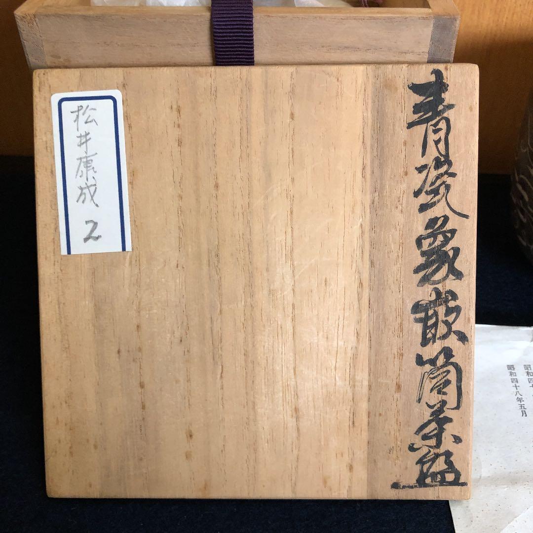 茶道具 松井康成 茶碗 人間国宝