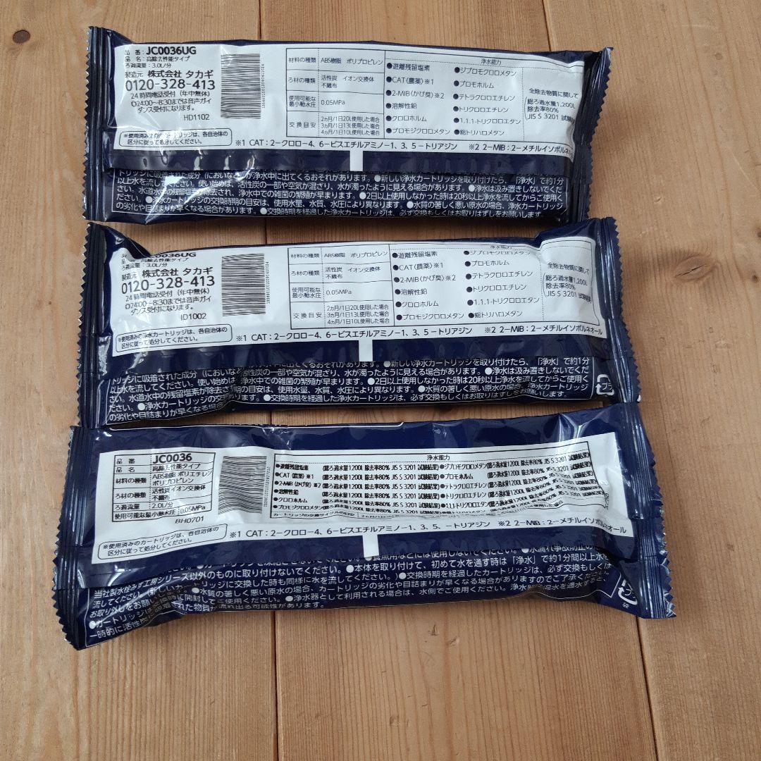 みず工房 浄水器カートリッジ3本セットJC0036UG×2 　JC0036×1