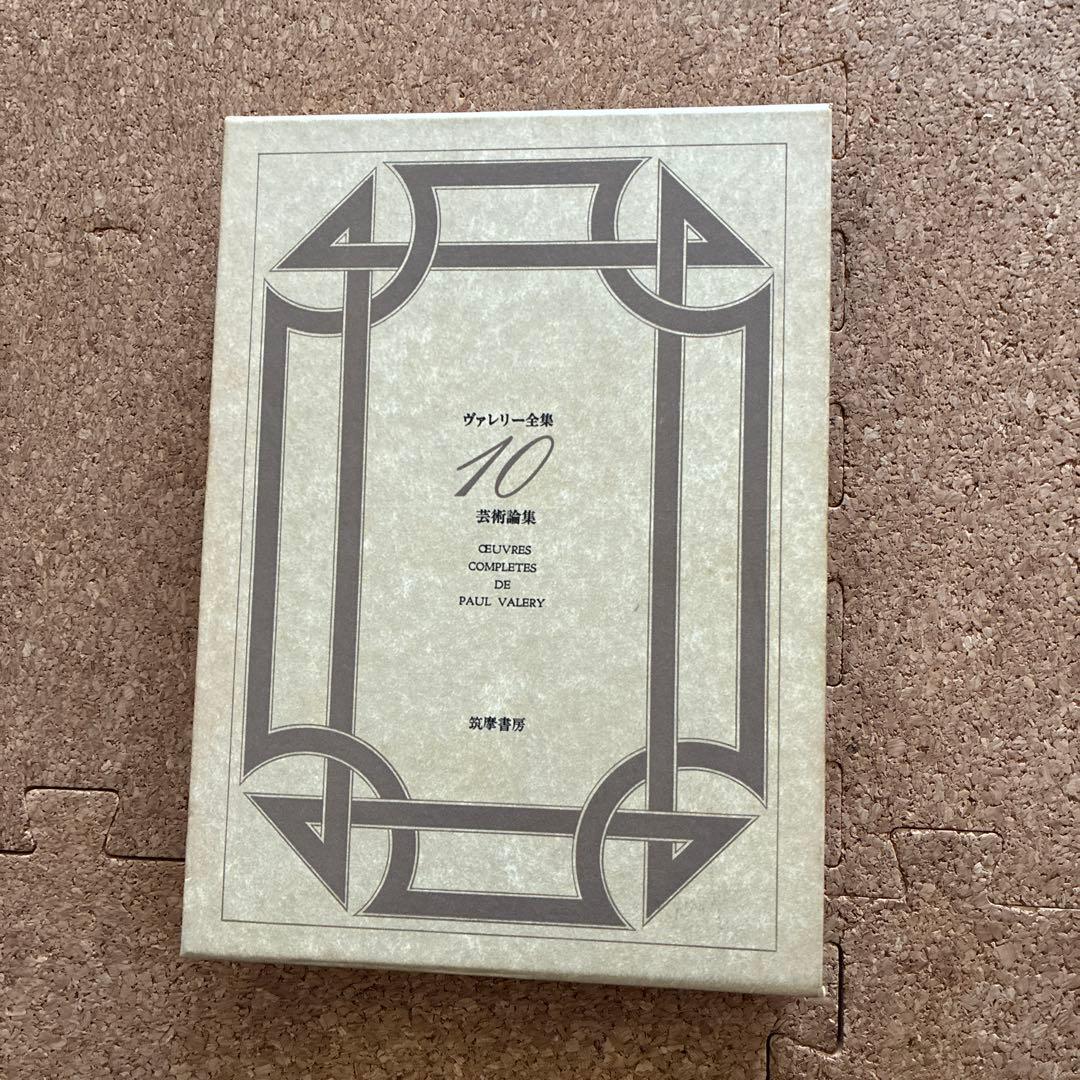 ヴァレリー全集　筑摩書房 全12冊　補完2冊　 ［美品です］