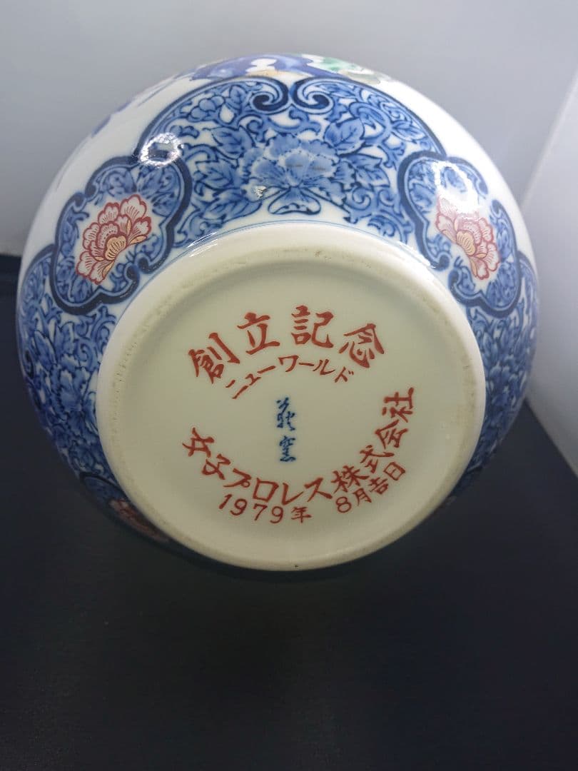 ■珍品■希少■美品■1979年女子プロレスニューワールド創立記念有田焼高級花瓶
