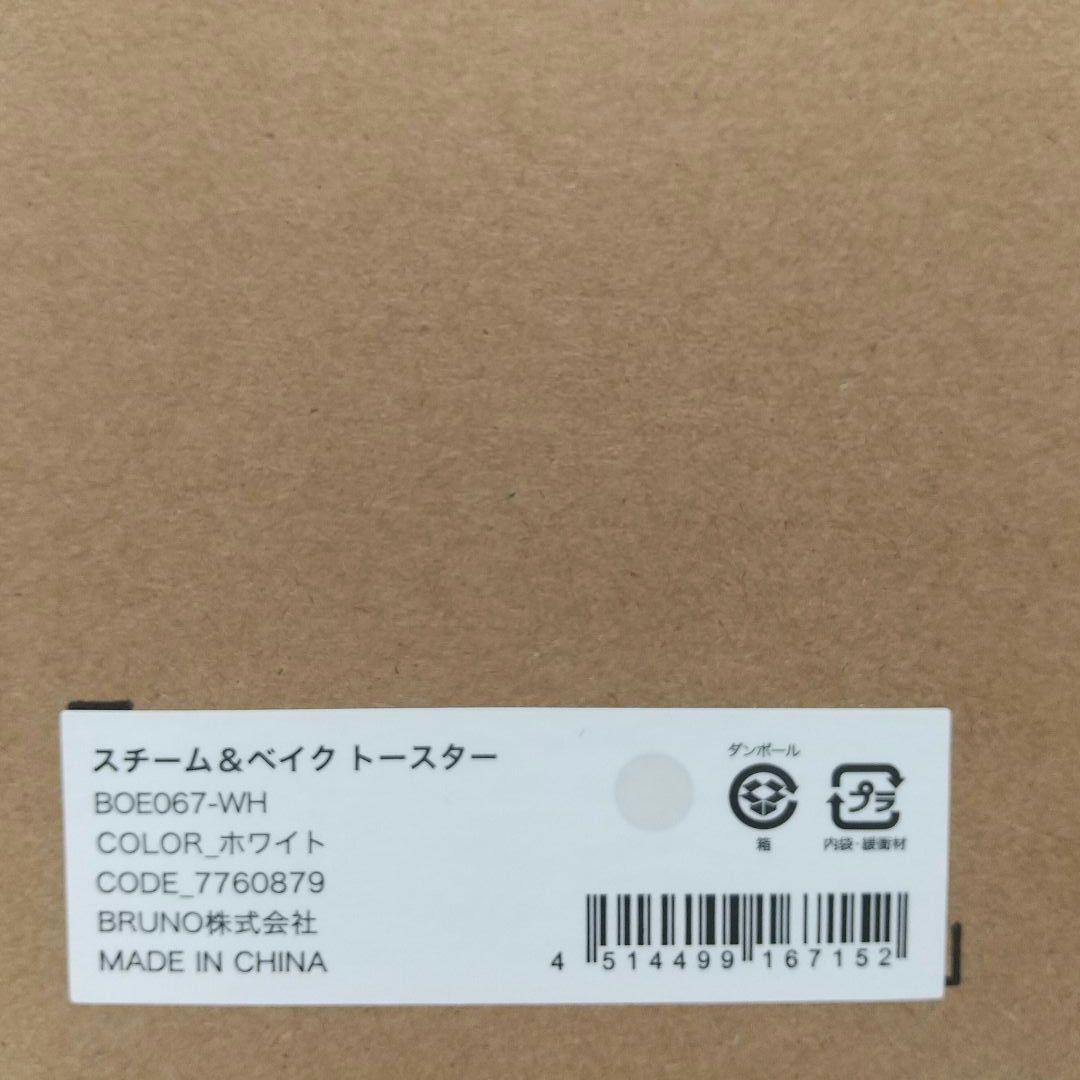 【新品未開封】BRUNO ブルーノ スチーム＆ベイクトースター ホワイト
