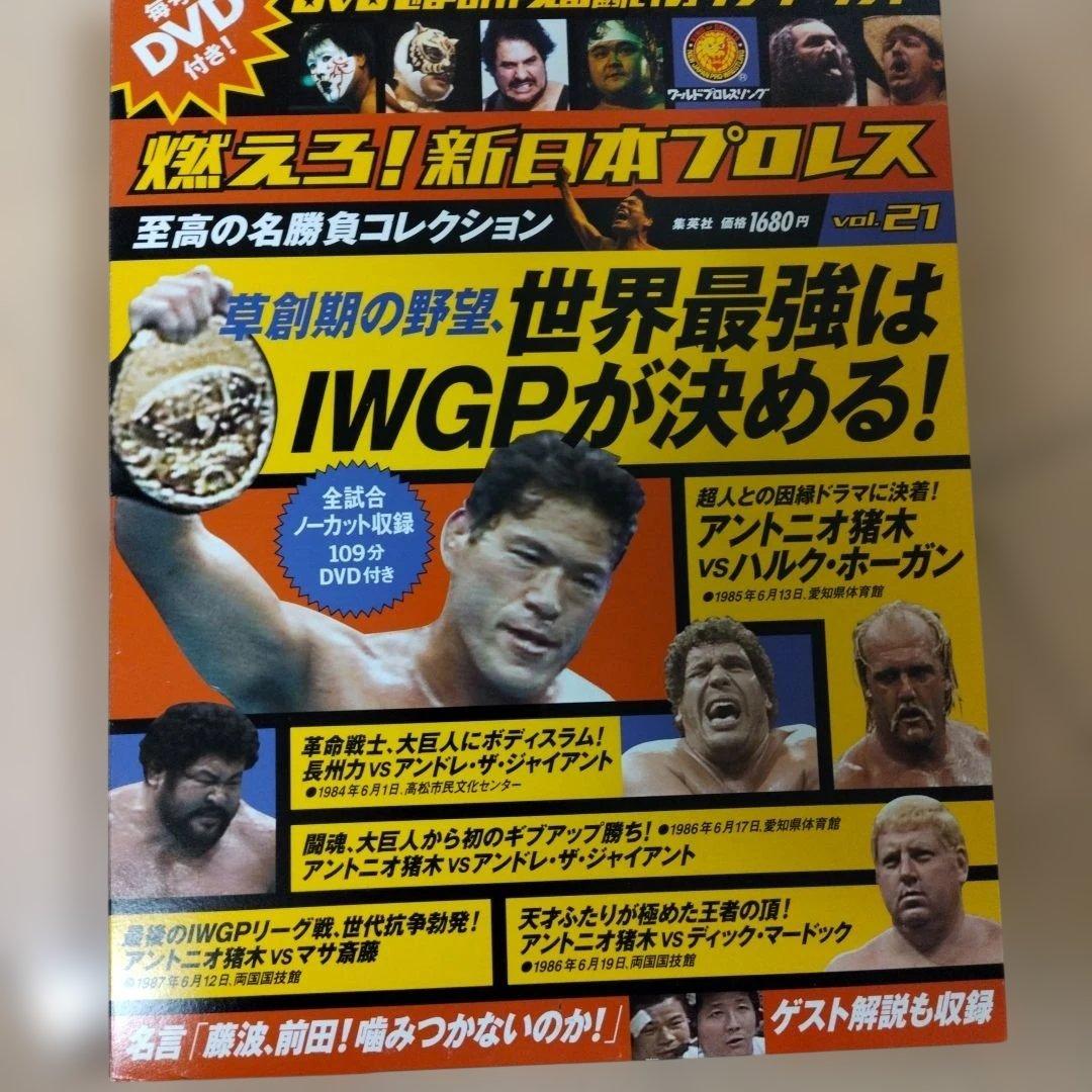 燃えろ新日本プロレス　DVD 7本