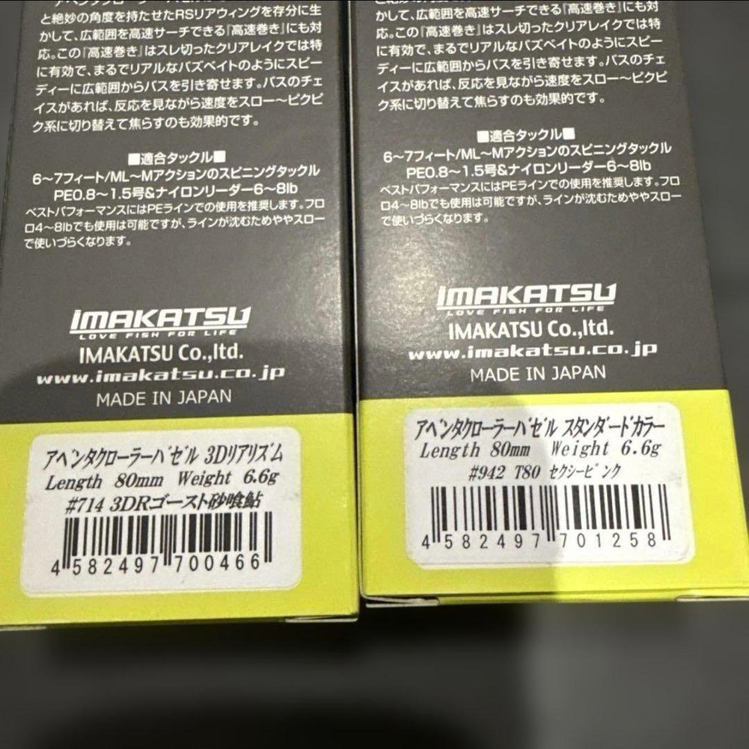 新品‼️IMAKATSU Dyzazelle & バゼル　セット販売