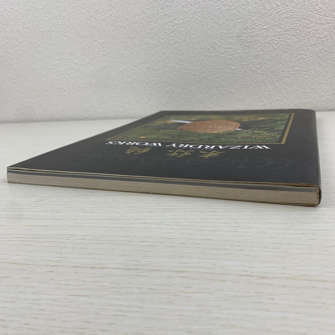 末弥純ウィザードリィ・ワークス WIZARDRY WORKS 初版