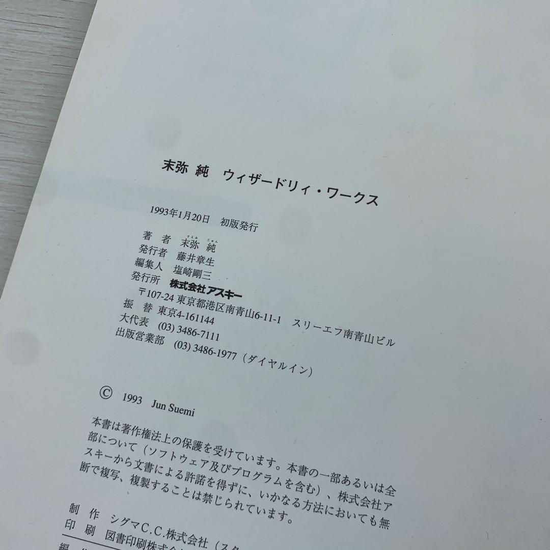 末弥純ウィザードリィ・ワークス WIZARDRY WORKS 初版
