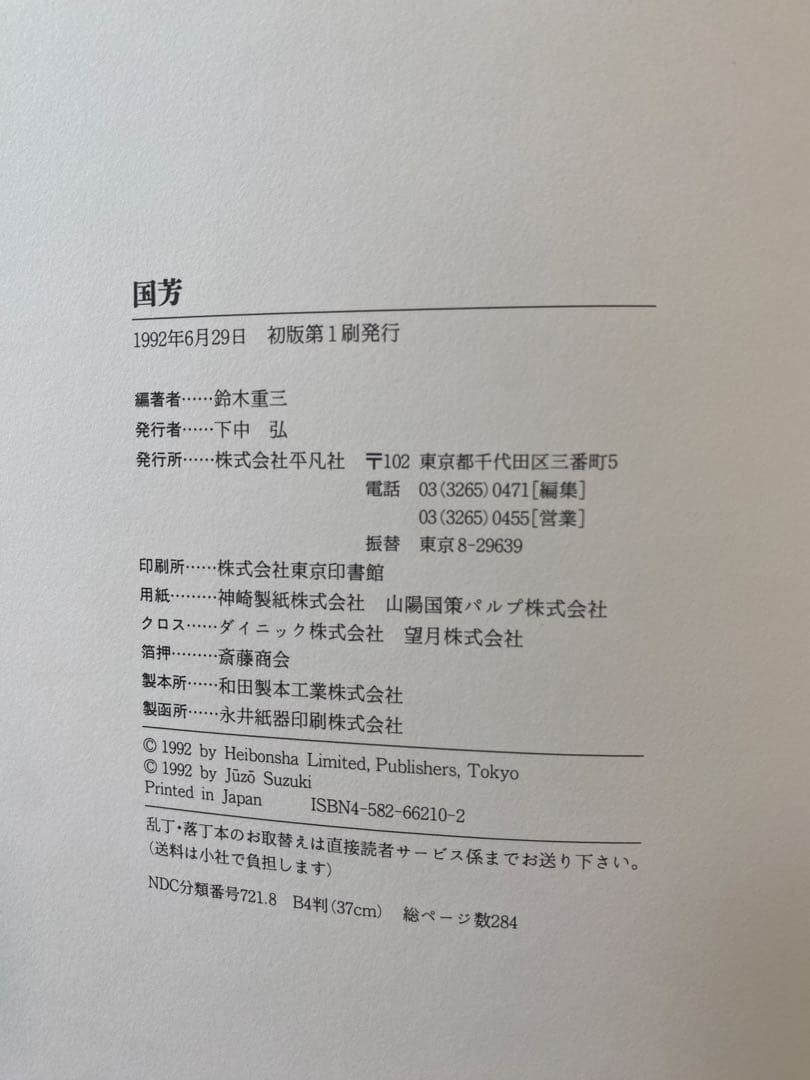 希少 美品 歌川国芳 本 平凡社 鈴木重三編著 浮世絵集 図録