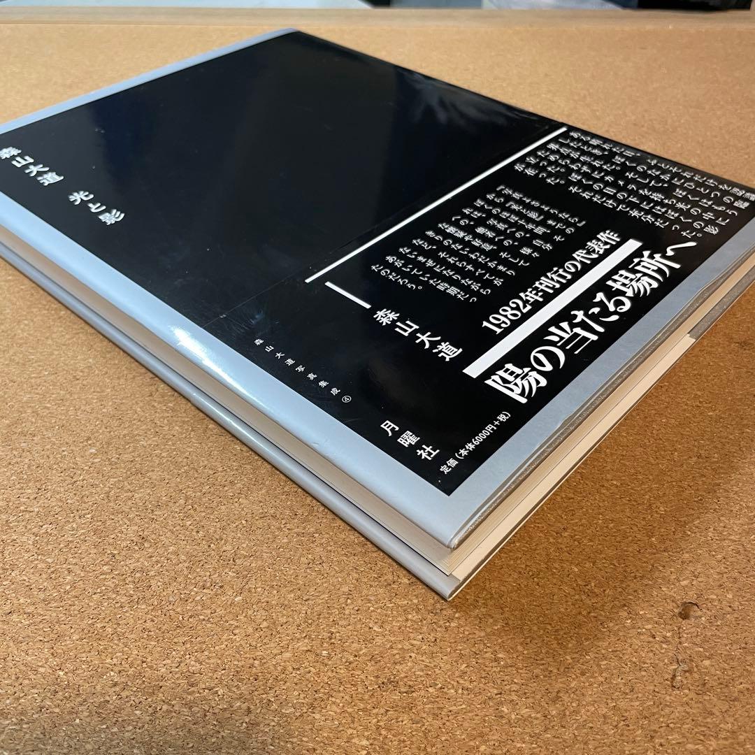 光と影 森山大道 1982年出版 二手 著者サイン入り