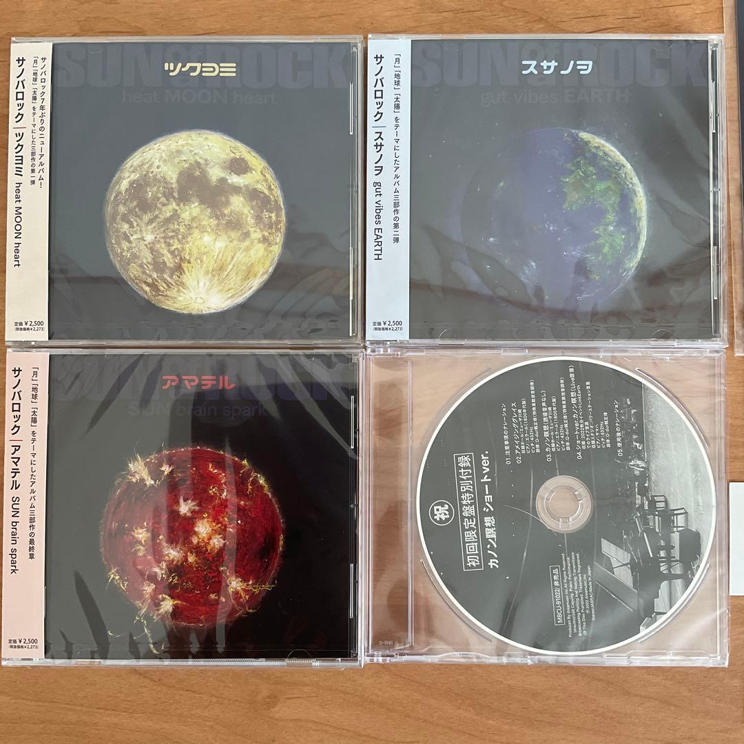 未開封！【初回限定盤】さとうみつろう　サノバロックCDセット