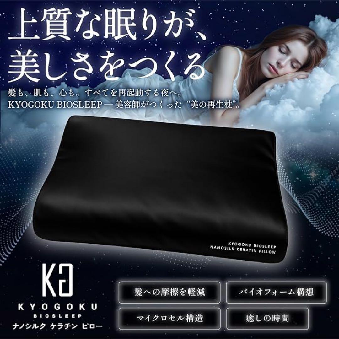【新品未開封】 Kyogoku BIOSLEEP ナイトケア シルク 美髪枕