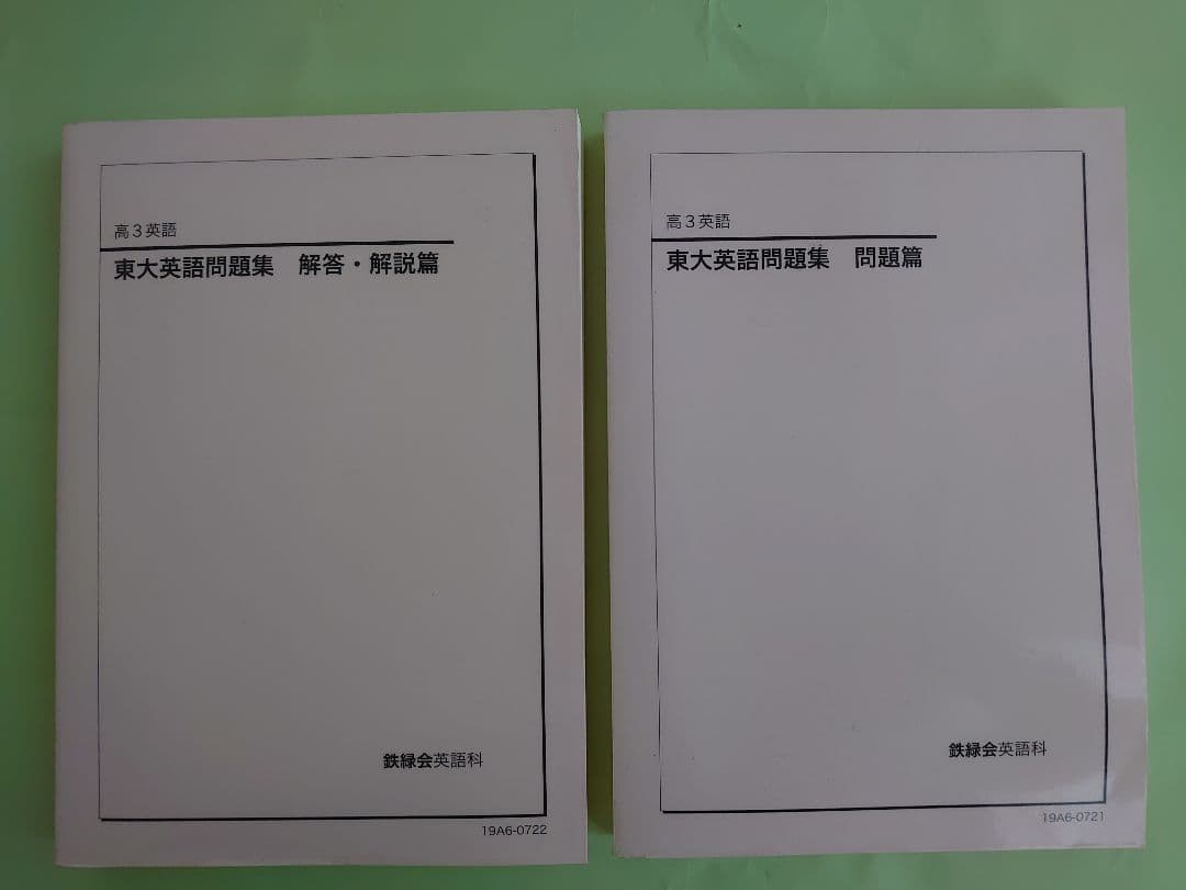 鉄緑会 東大英語問題集 問題編・解答解説編