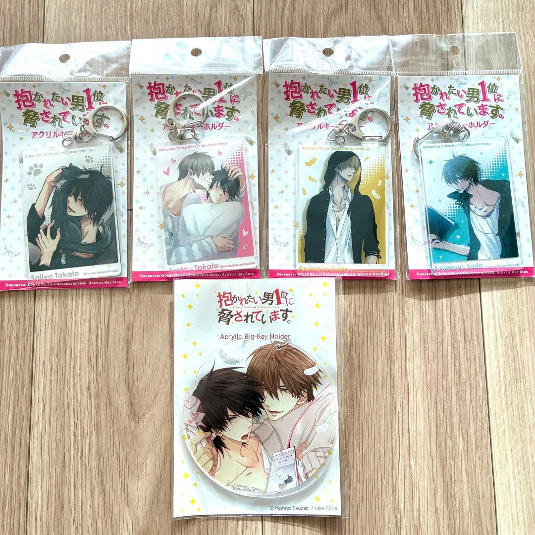 抱かれたい男1位に脅されています。　アクリルキーホルダー